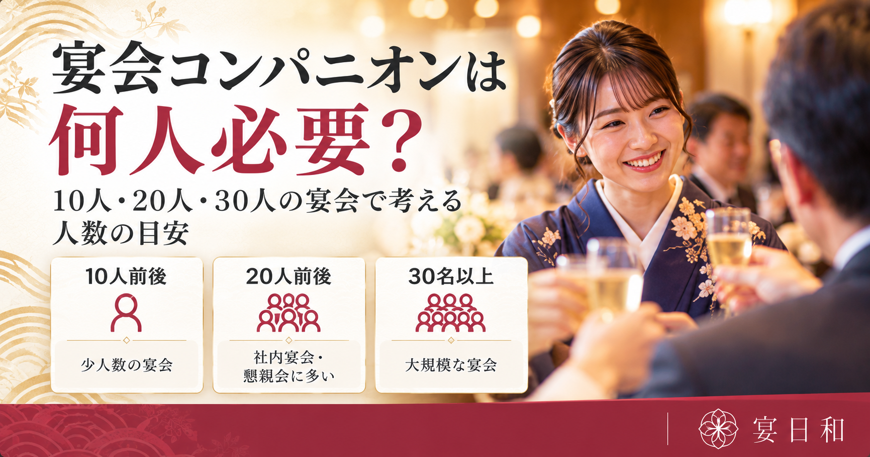 宴会コンパニオンは何人必要？10人・20人・30人の宴会で考える人数の目安
