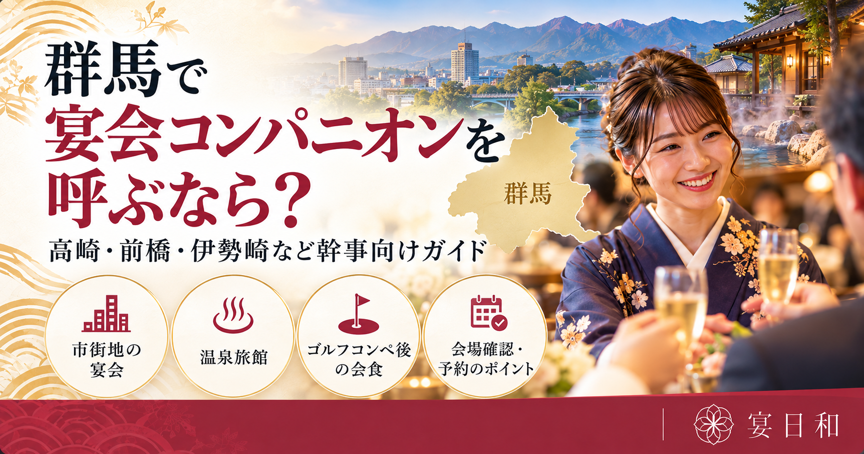 群馬で宴会コンパニオンを呼ぶなら？高崎・前橋・伊勢崎など幹事向けガイド