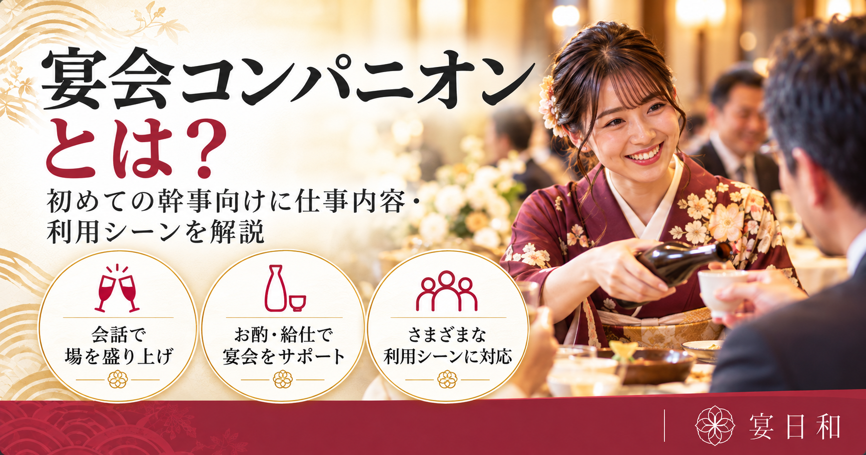 宴会コンパニオンとは?初めての幹事向けに仕事内容・利用シーンを解説