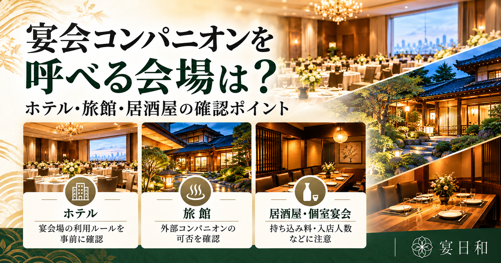 宴会コンパニオンを呼べる会場は？ホテル・旅館・居酒屋の確認ポイント