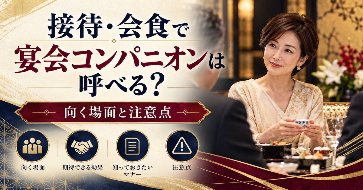 取引先との接待や会食で宴会コンパニオンを利用する場面を上品に表現した宴日和のアイキャッチ