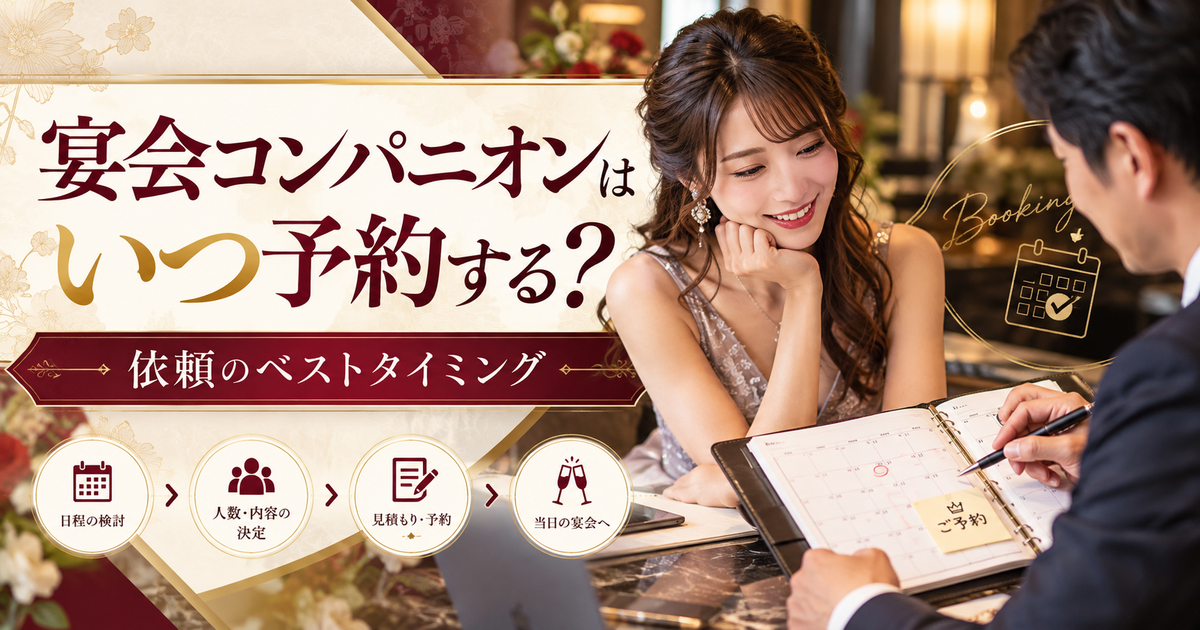宴会コンパニオンを予約する時期と準備の流れをカレンダーとともに示す宴日和のアイキャッチ
