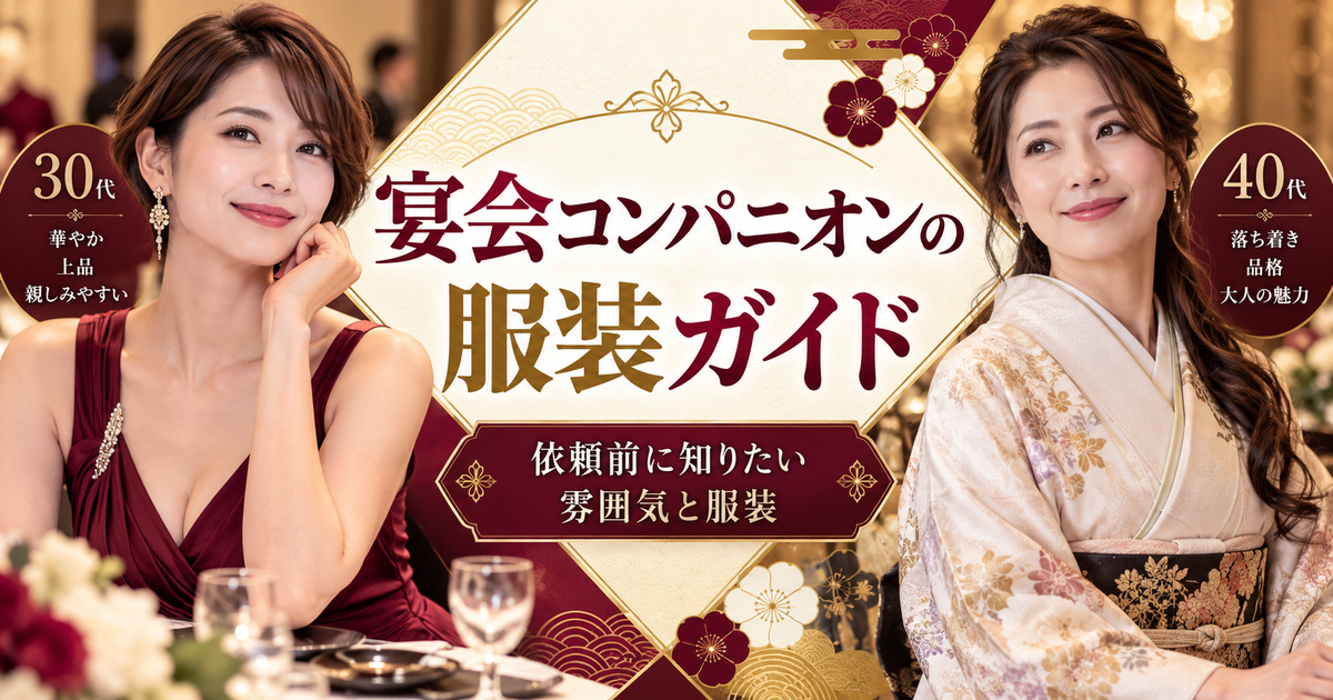 宴会・懇親会・接待に合わせた宴会コンパニオンの服装を考える宴日和のアイキャッチ