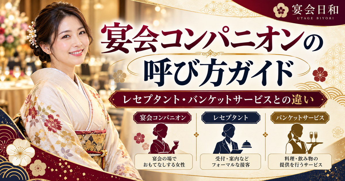 宴会コンパニオン・パーティーコンパニオン・バンケットコンパニオンの呼び方の違いを紹介する宴日和のアイキャッチ