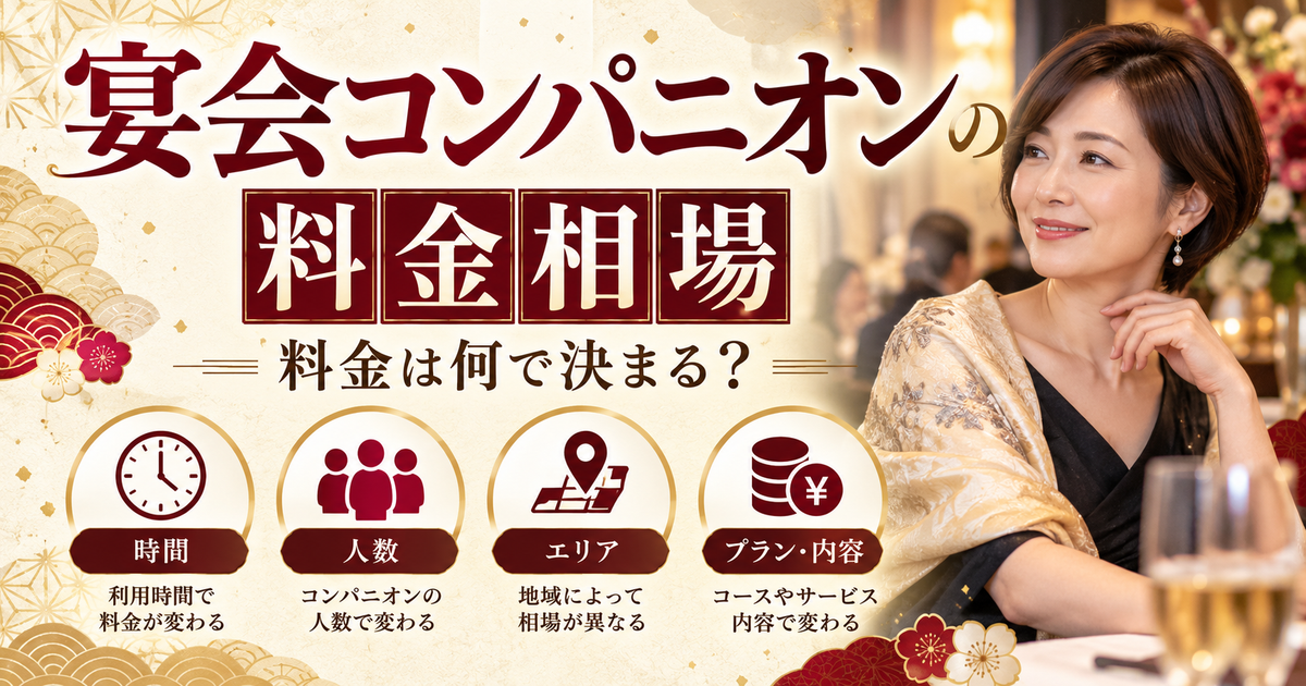 宴会コンパニオンの料金を決める人数・利用時間・条件を分かりやすく整理した宴日和のアイキャッチ