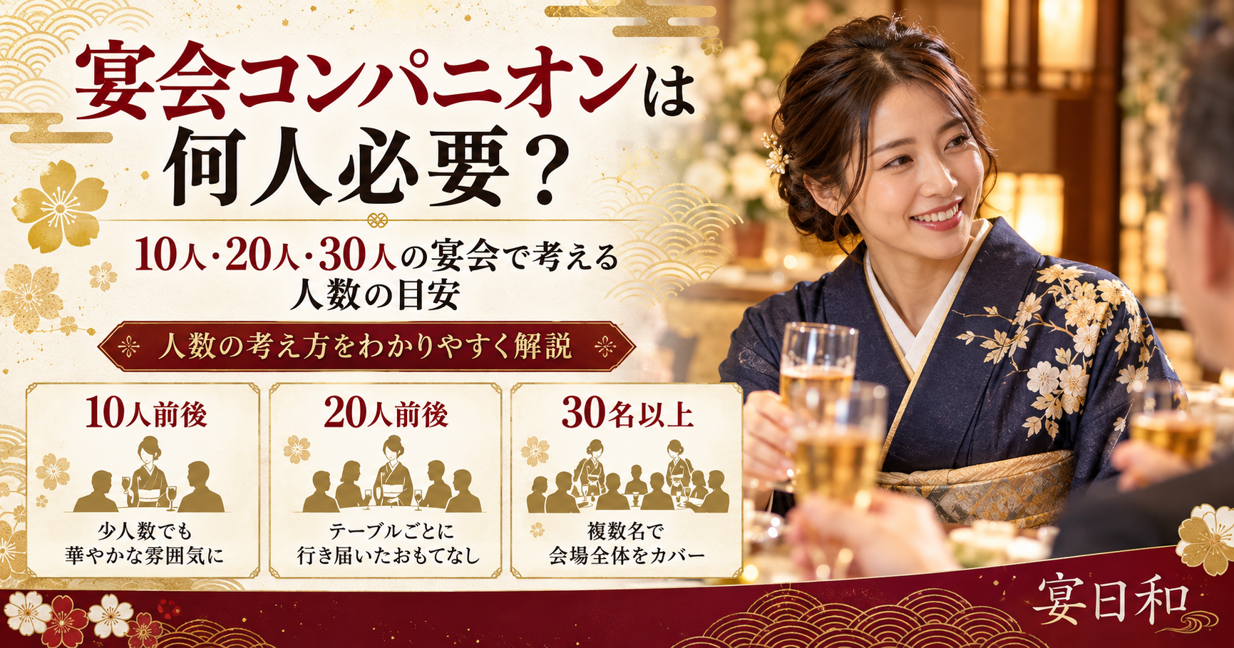 宴会コンパニオンは何人必要?10人・20人・30人の宴会で考える人数の目安