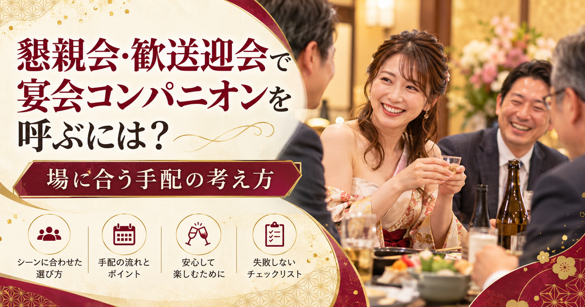 社内懇親会で参加者同士の交流をサポートする宴会コンパニオンを表した宴日和のアイキャッチ