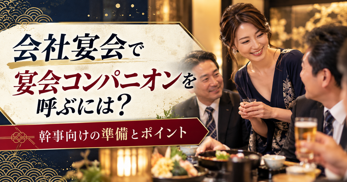 会社宴会や社内懇親会で宴会コンパニオンを利用する場面を表した宴日和のアイキャッチ