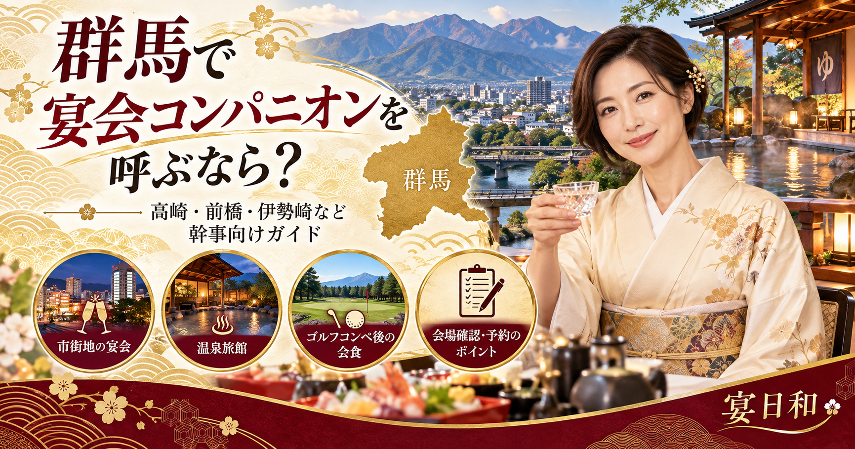 群馬で宴会コンパニオンを呼ぶなら?高崎・前橋・伊勢崎など幹事向けガイド