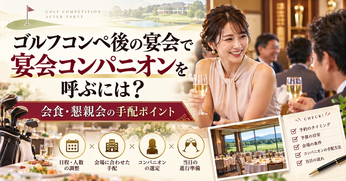 ゴルフコンペ後の表彰式や懇親会で宴会コンパニオンを利用する場面を表した宴日和のアイキャッチ