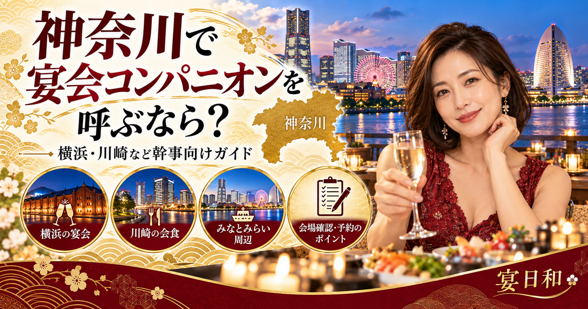 横浜や川崎など神奈川で宴会コンパニオンを手配する幹事向けの宴日和アイキャッチ