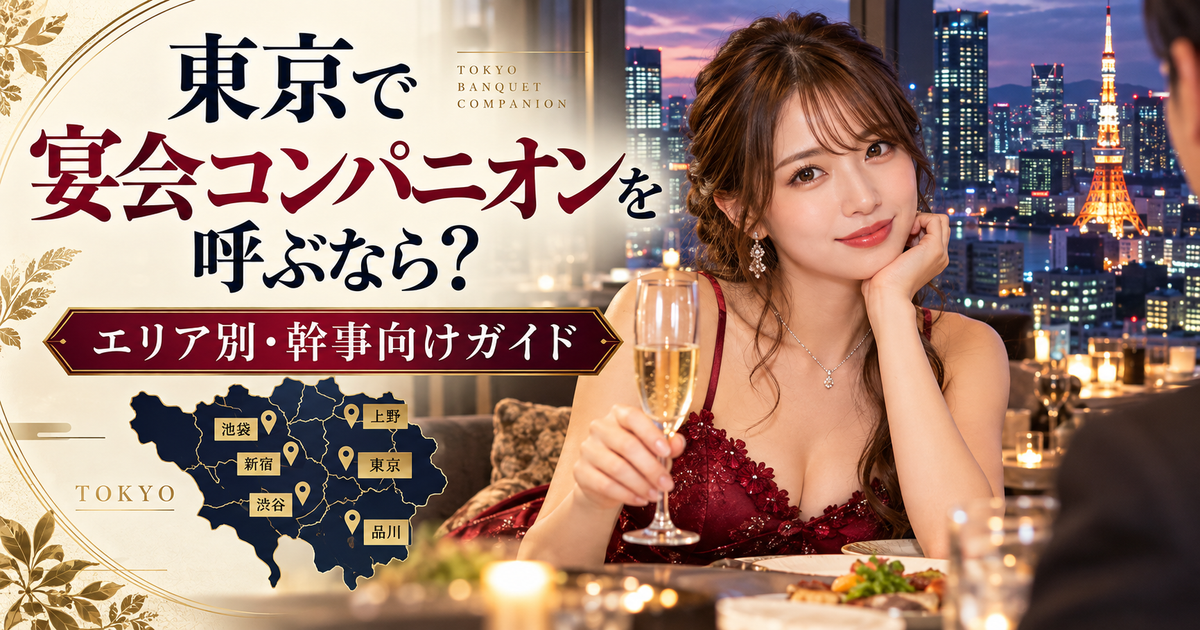 東京で宴会コンパニオンを手配する幹事向けに都内の宴会イメージを表した宴日和のアイキャッチ