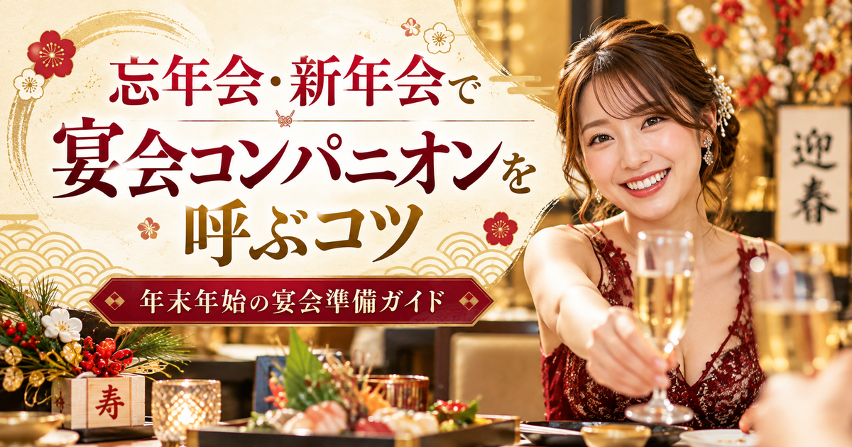 会社の忘年会で宴会コンパニオンを手配するときの準備ポイントを示す宴日和のアイキャッチ