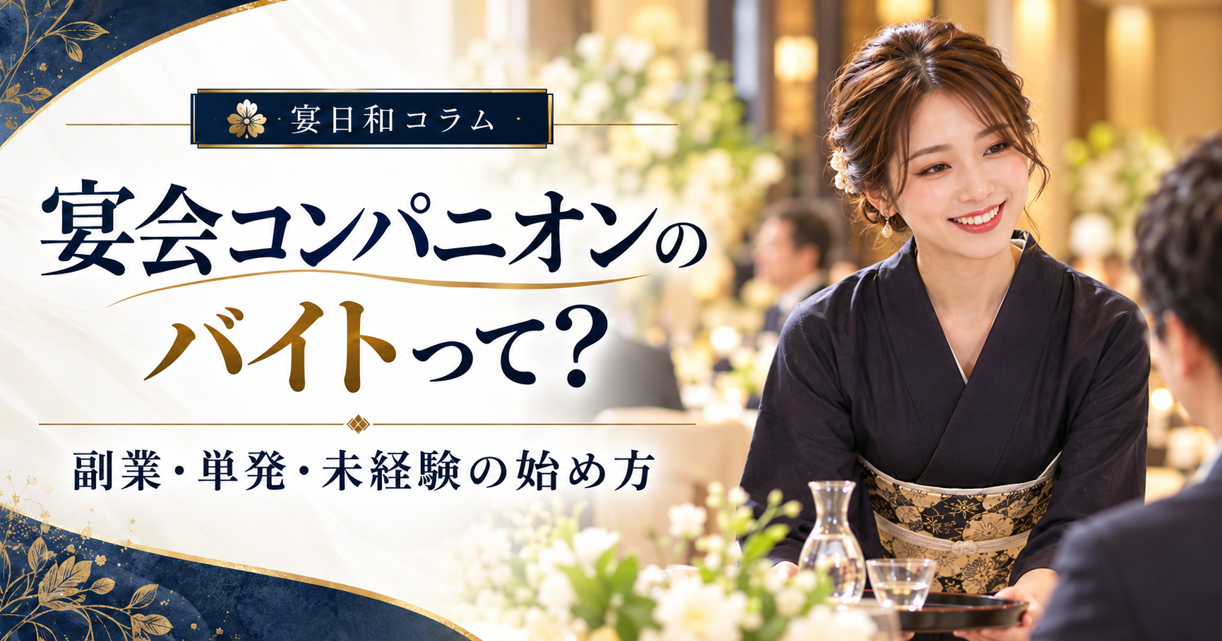 宴会コンパニオンのバイトはどんな働き方？副業・単発・未経験から始めるポイント