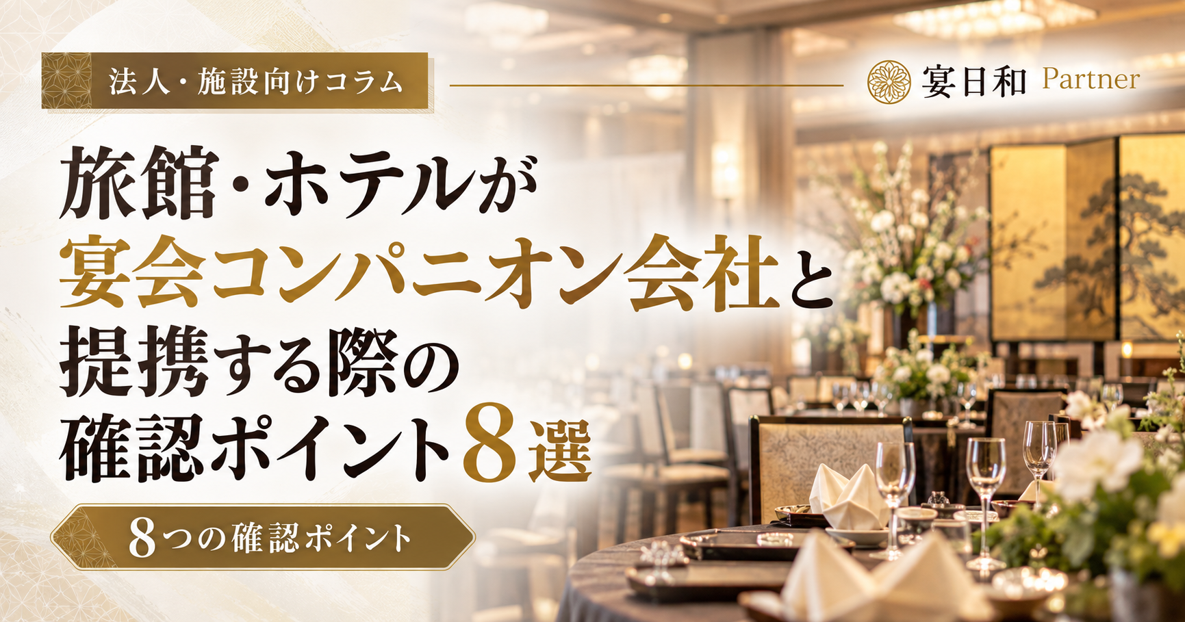 旅館・ホテルが宴会コンパニオン会社と提携する際の確認ポイント8選